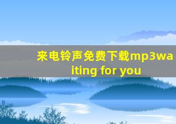 来电铃声免费下载mp3waiting for you